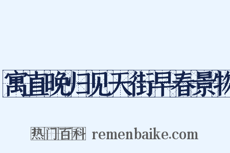 寓直晚归见天街早春景物是什么意思的图片